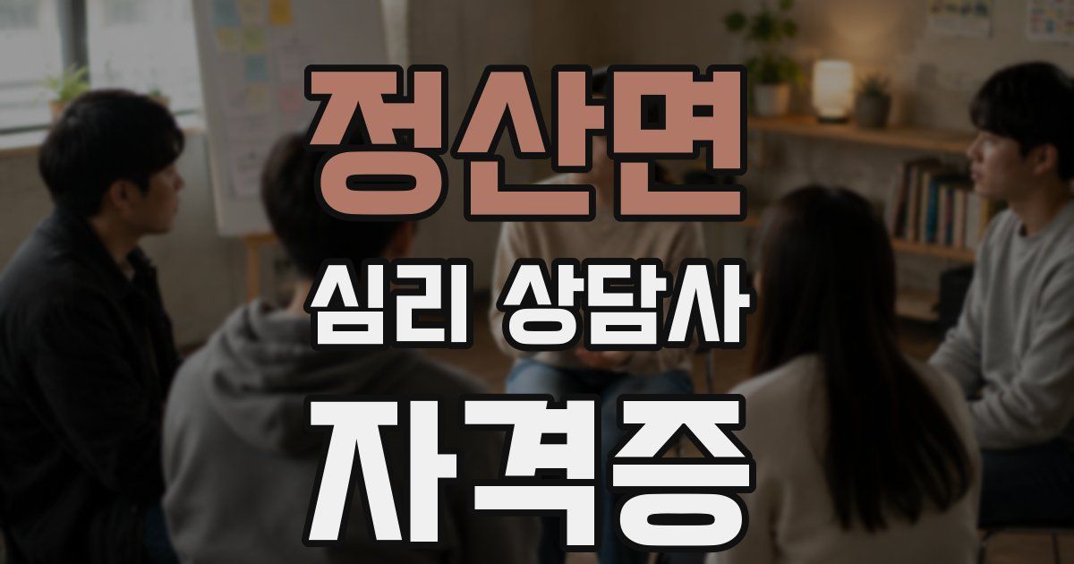 정산면 심리 상담사 자격증