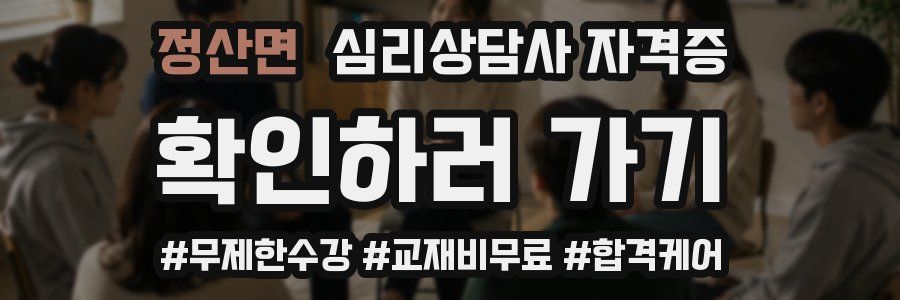 정산면 심리 상담사 자격증