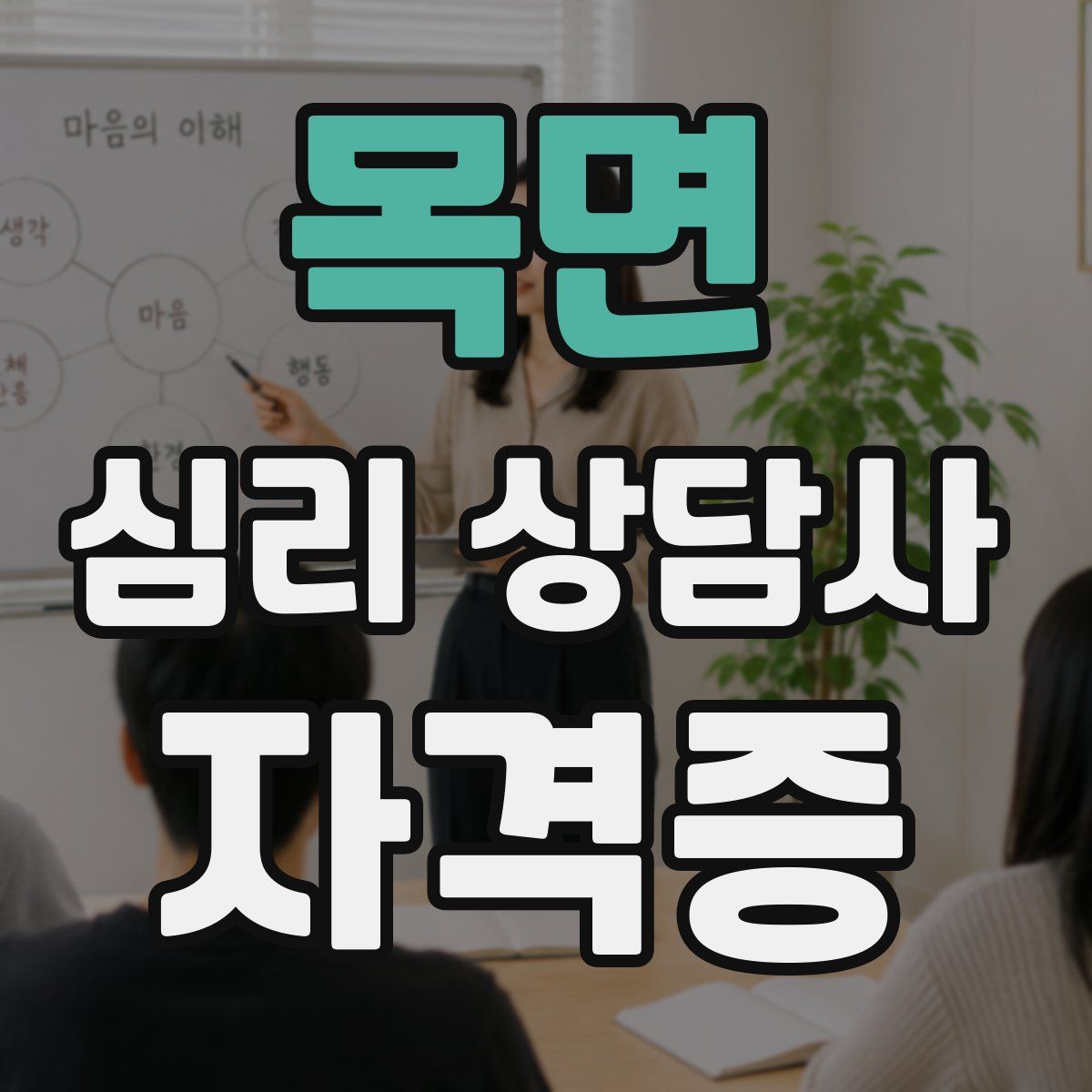 목면 심리 상담사 자격증