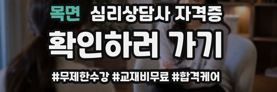 목면 심리 상담사 자격증
