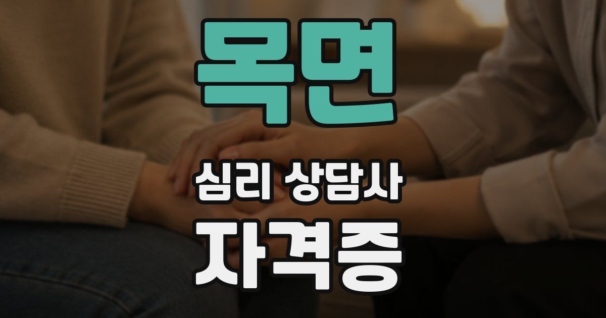 목면 심리 상담사 자격증