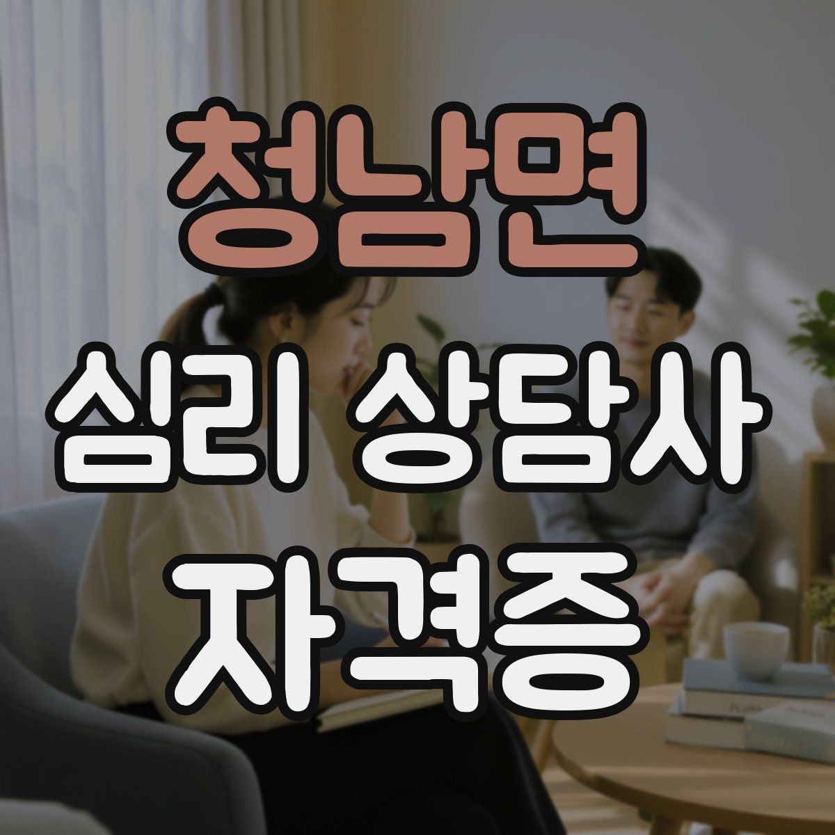 청남면 심리 상담사 자격증