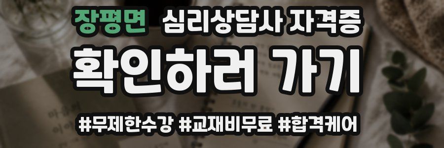장평면 심리 상담사 자격증