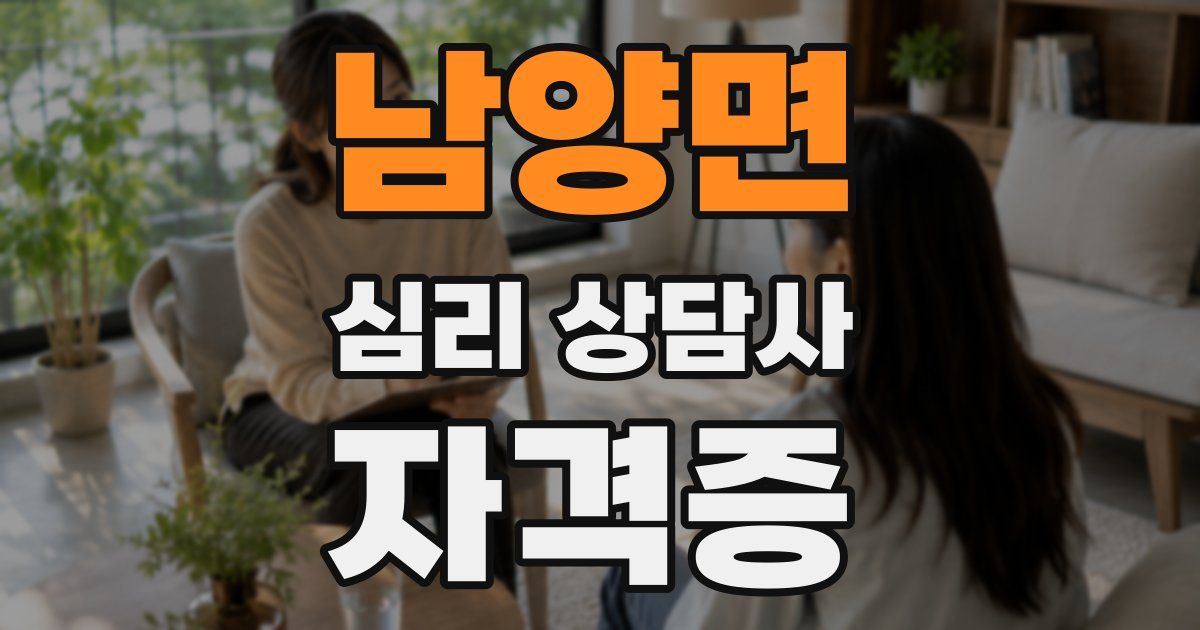 남양면 심리 상담사 자격증
