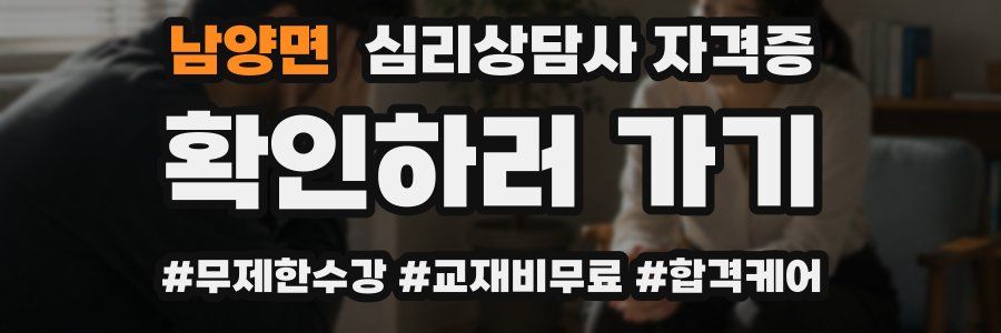 남양면 심리 상담사 자격증