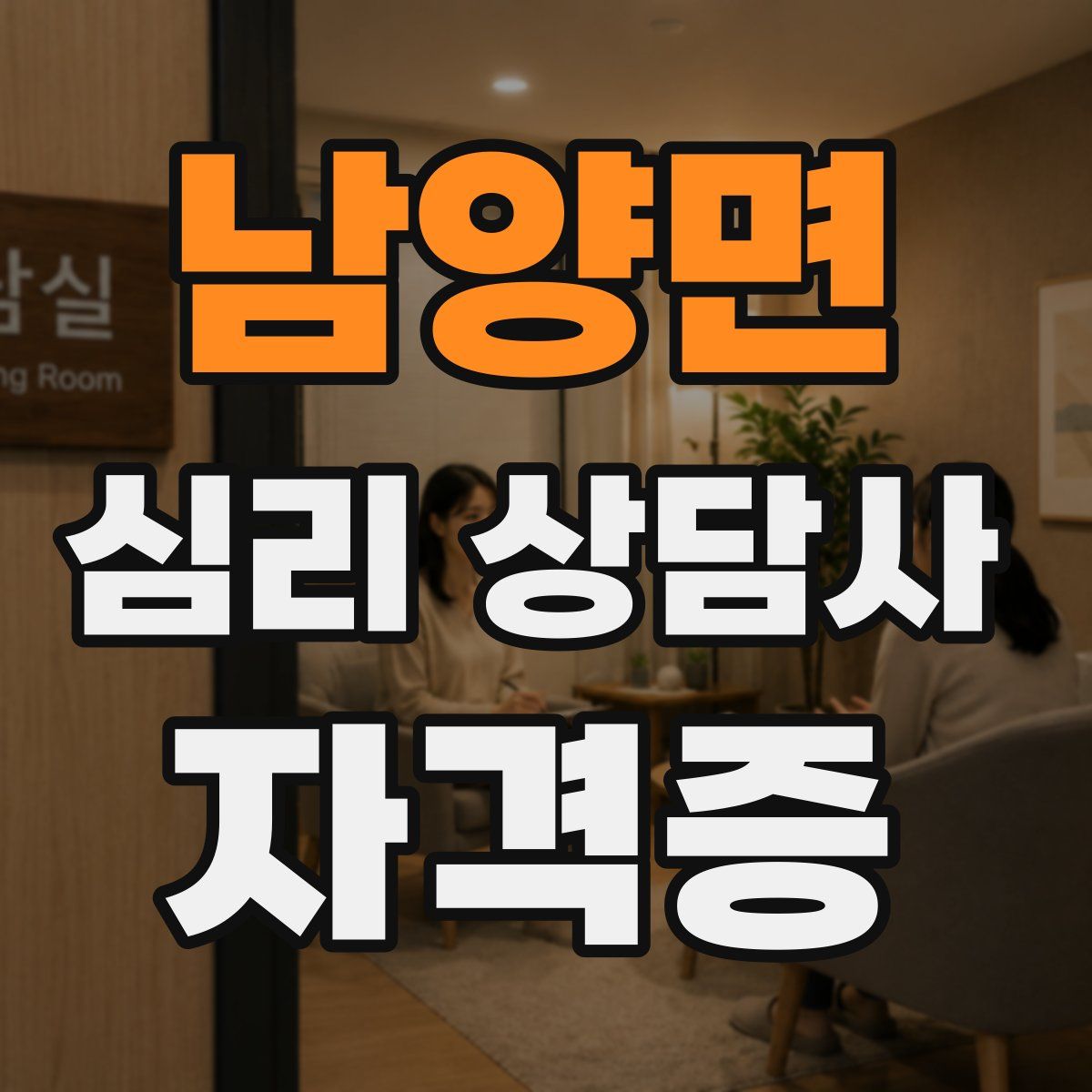 남양면 심리 상담사 자격증