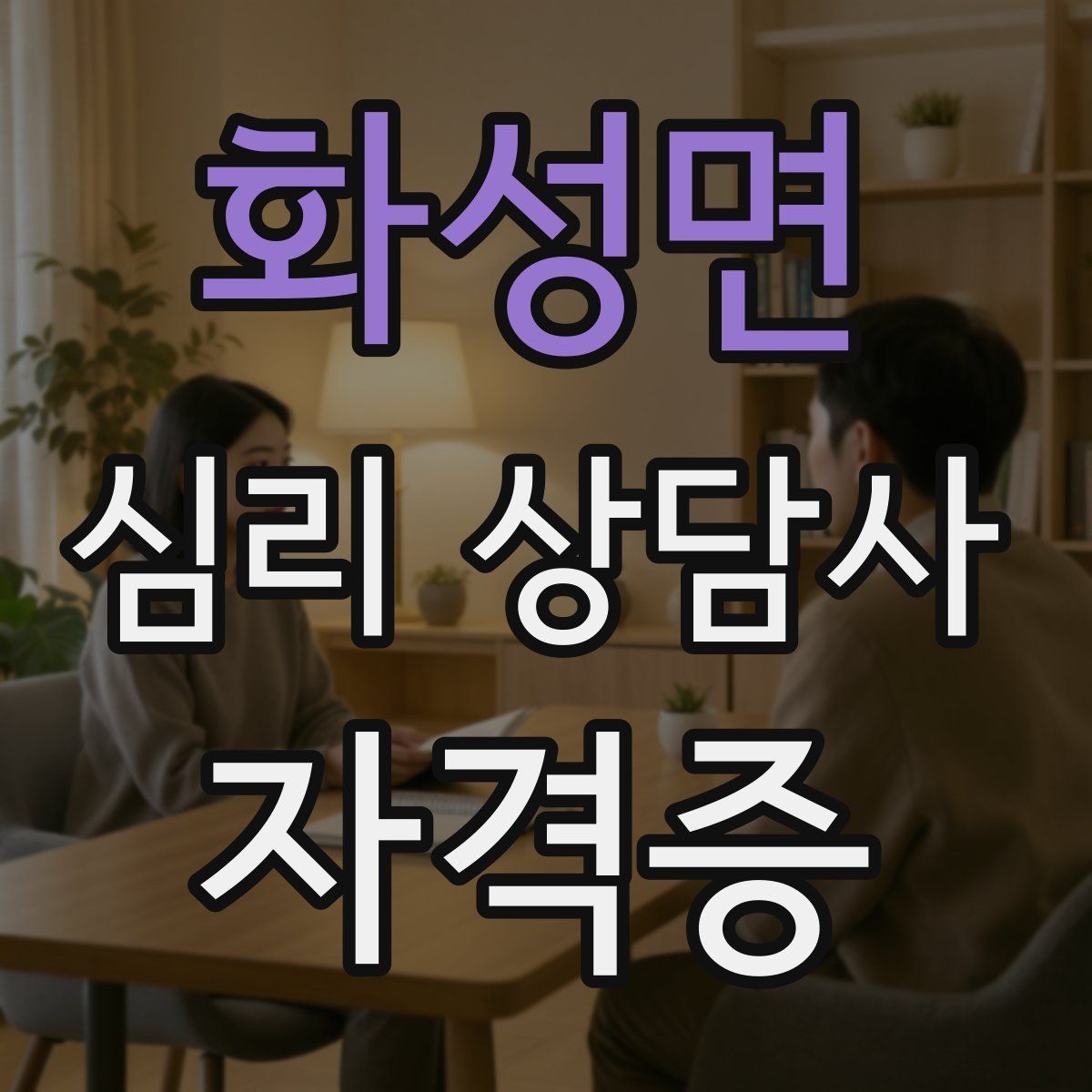 화성면 심리 상담사 자격증
