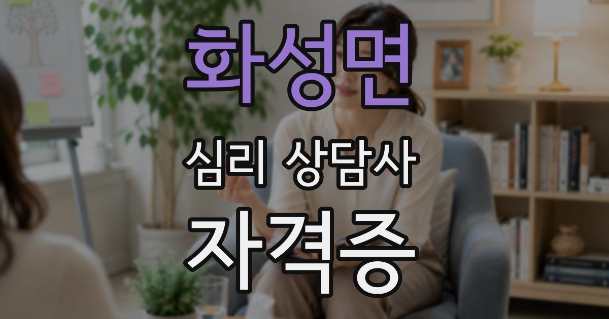 화성면 심리 상담사 자격증