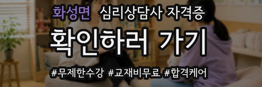 화성면 심리 상담사 자격증