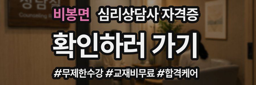 비봉면 심리 상담사 자격증