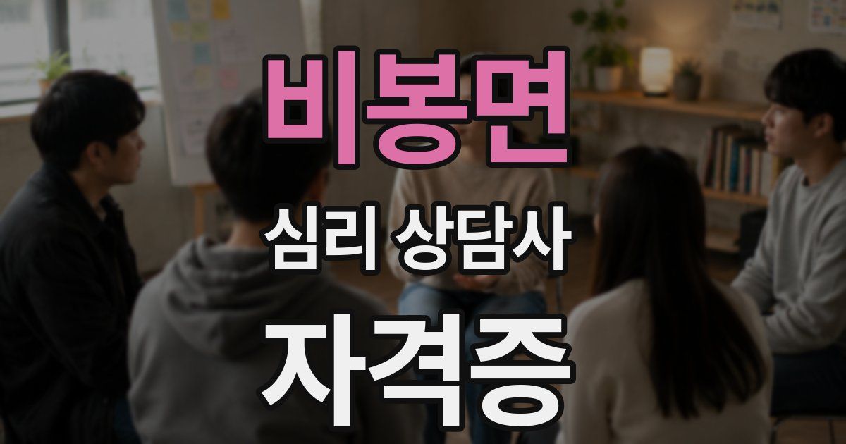 비봉면 심리 상담사 자격증