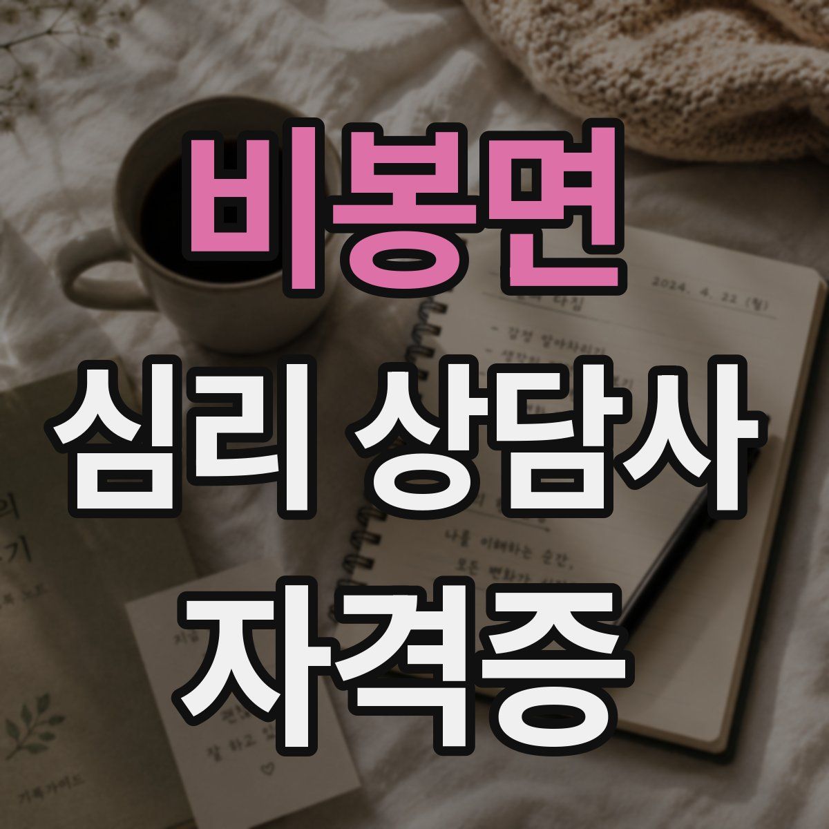 비봉면 심리 상담사 자격증