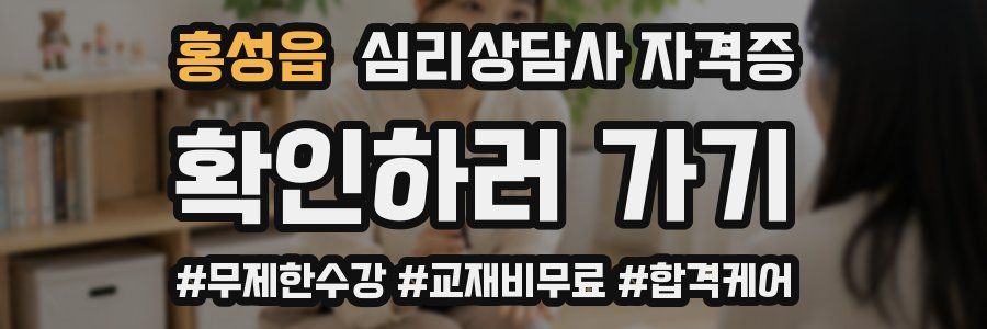 홍성읍 심리 상담사 자격증