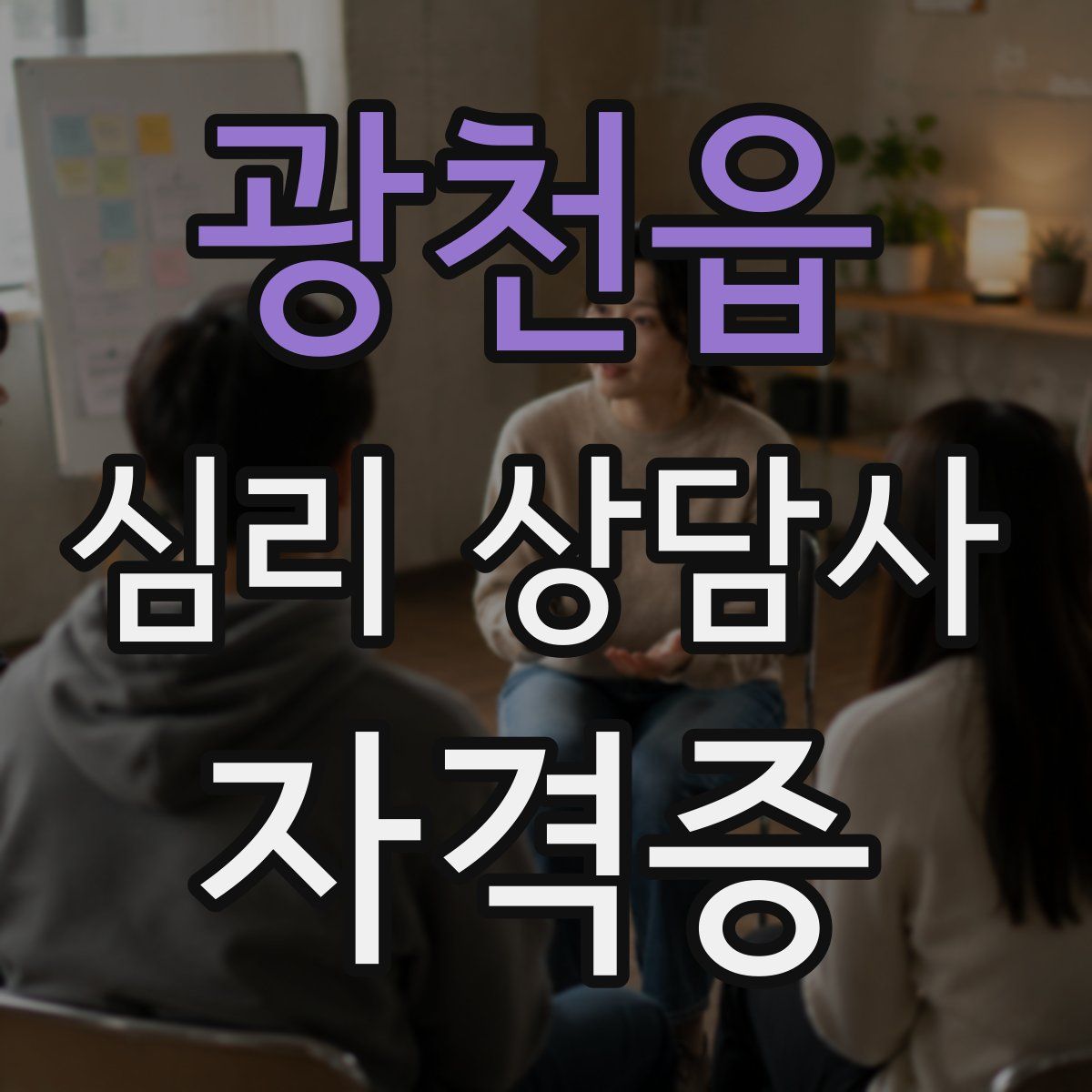 광천읍 심리 상담사 자격증