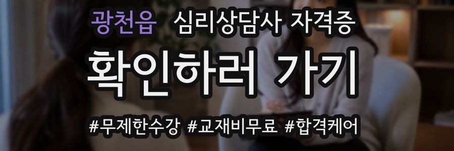 광천읍 심리 상담사 자격증