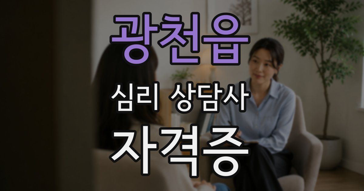 광천읍 심리 상담사 자격증