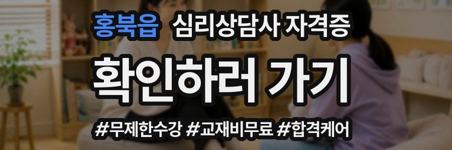 홍북읍 심리 상담사 자격증