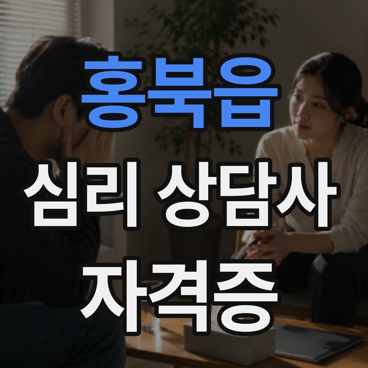 홍북읍 심리 상담사 자격증