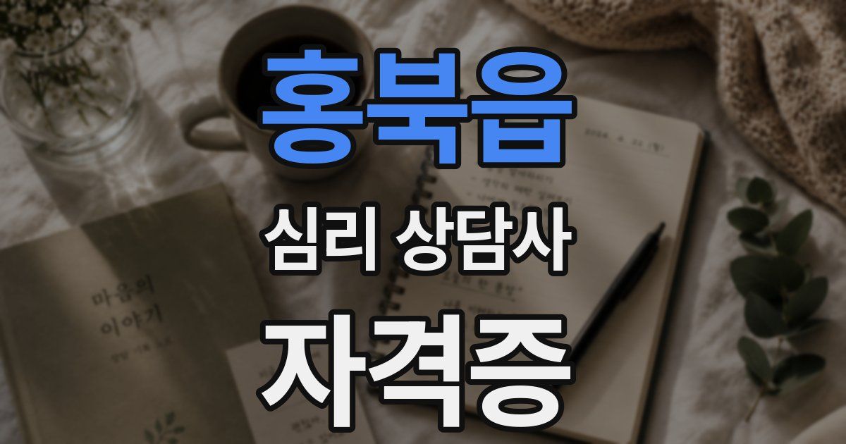 홍북읍 심리 상담사 자격증