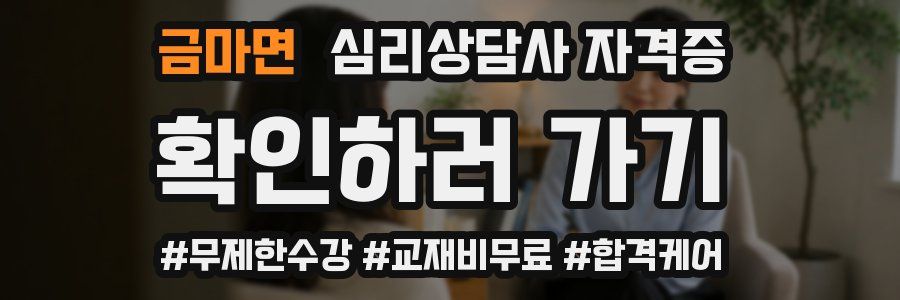 금마면 심리 상담사 자격증