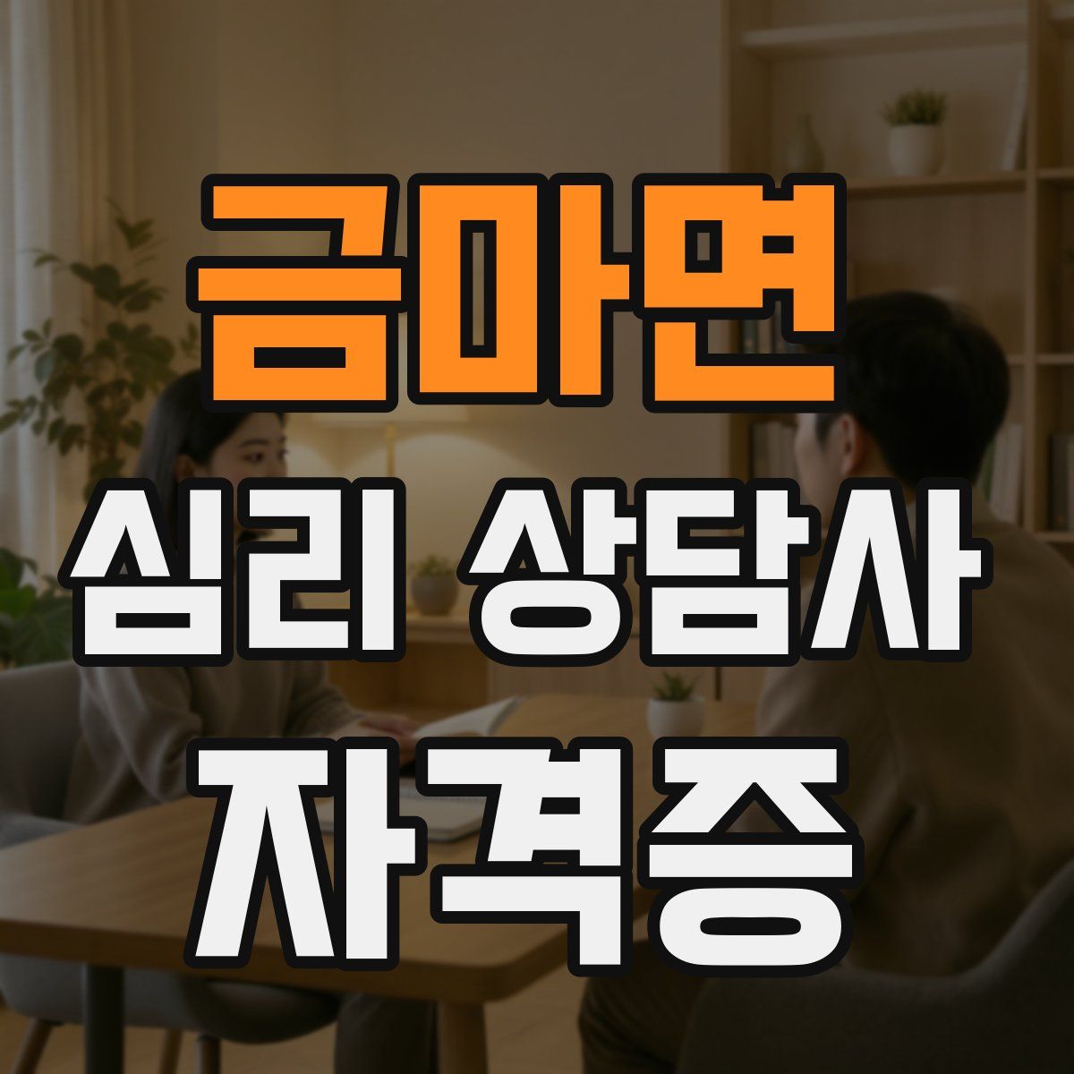 금마면 심리 상담사 자격증