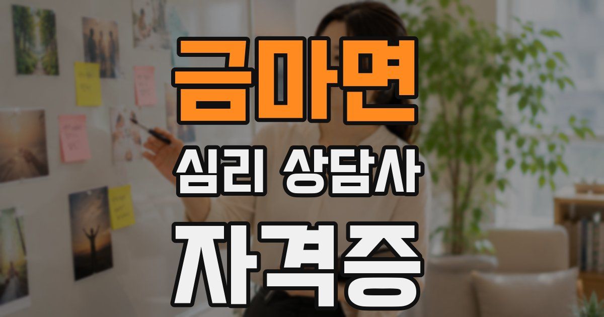 금마면 심리 상담사 자격증