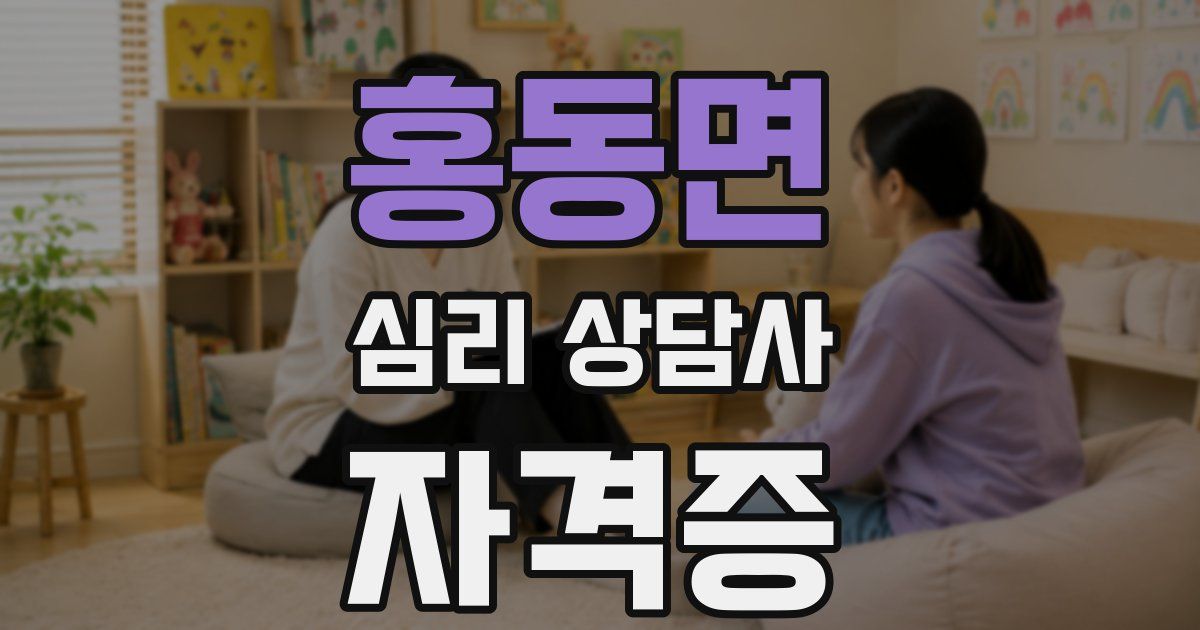 홍동면 심리 상담사 자격증