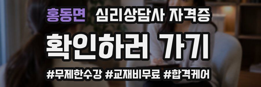 홍동면 심리 상담사 자격증