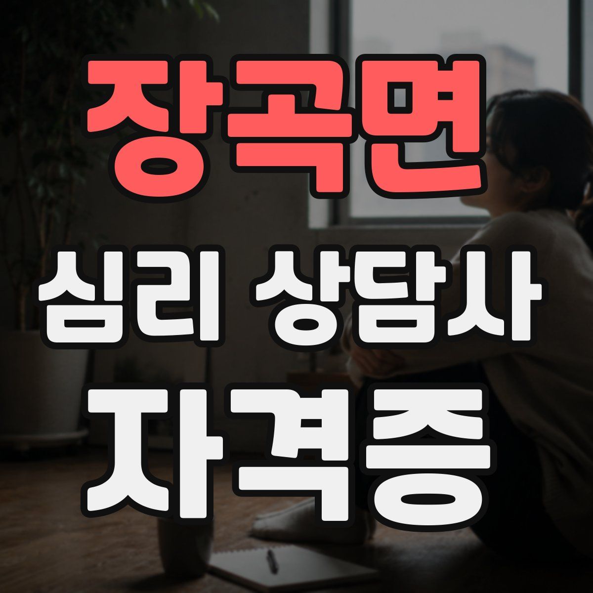 장곡면 심리 상담사 자격증