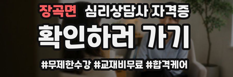 장곡면 심리 상담사 자격증