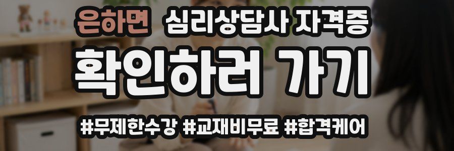 은하면 심리 상담사 자격증