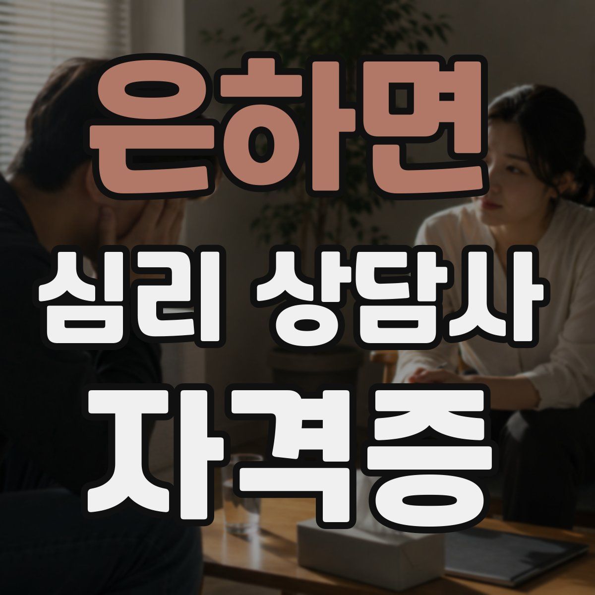 은하면 심리 상담사 자격증