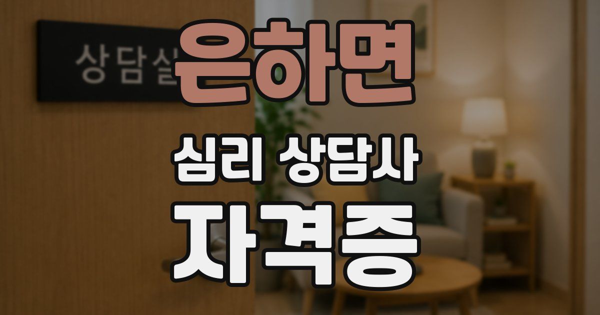 은하면 심리 상담사 자격증