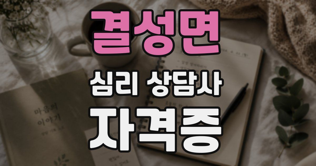 결성면 심리 상담사 자격증