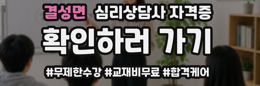 결성면 심리 상담사 자격증