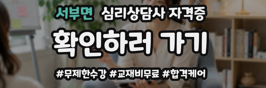 서부면 심리 상담사 자격증