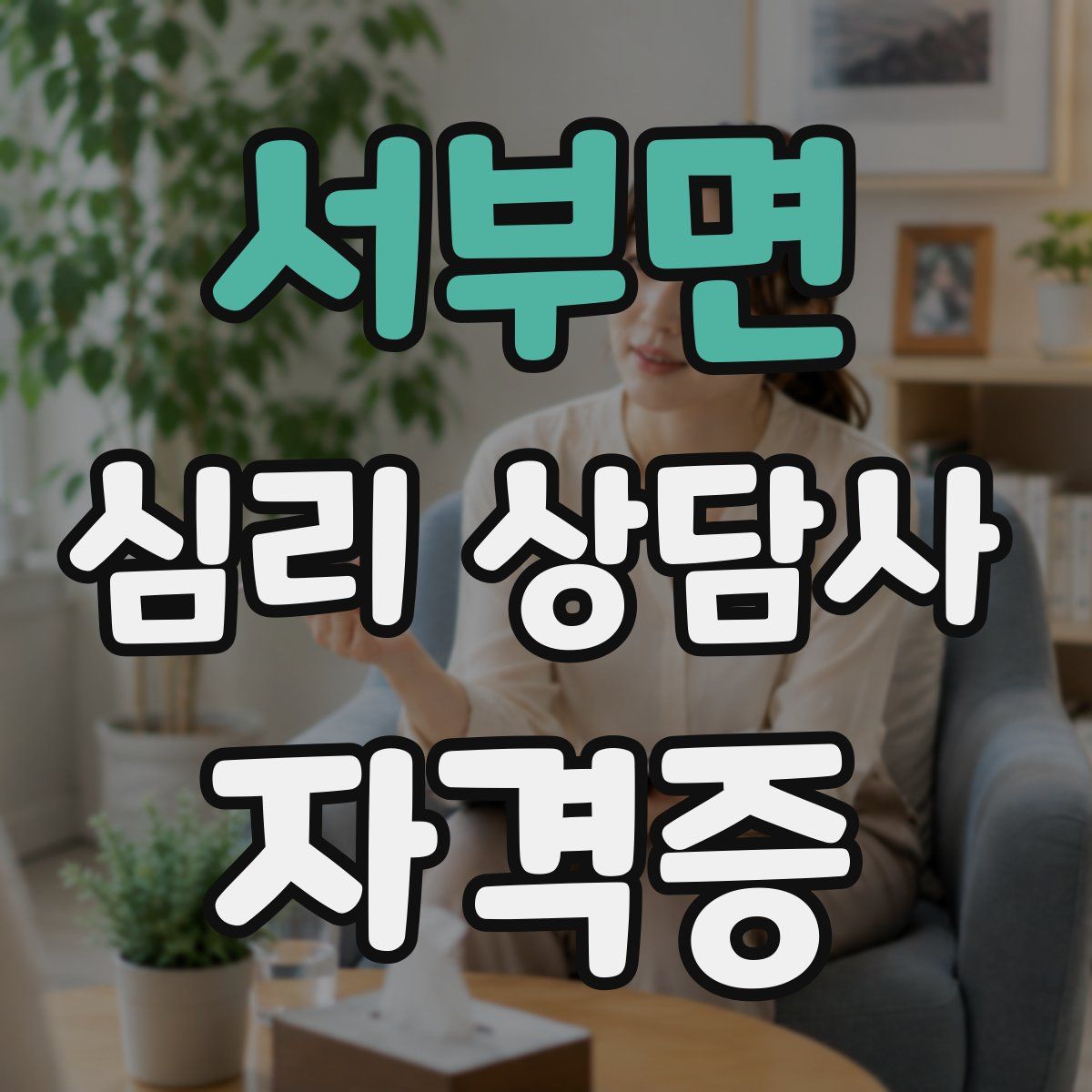 서부면 심리 상담사 자격증