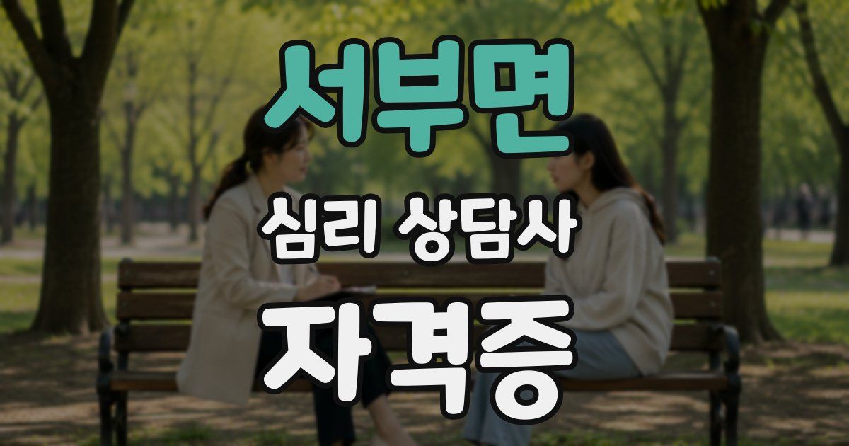 서부면 심리 상담사 자격증