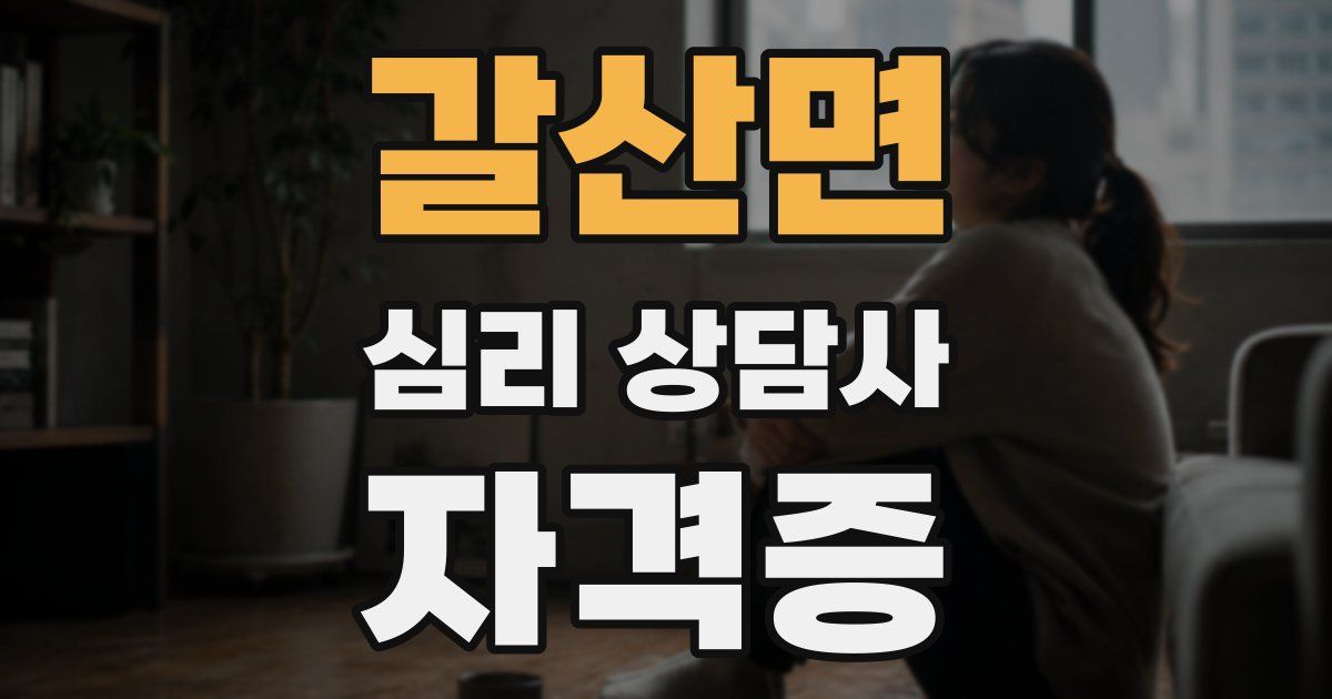 갈산면 심리 상담사 자격증