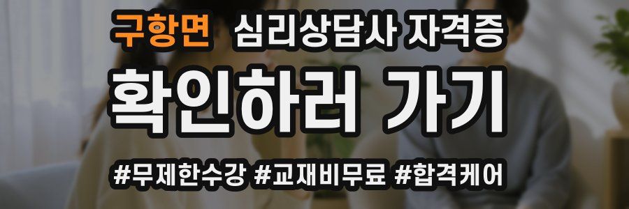 구항면 심리 상담사 자격증