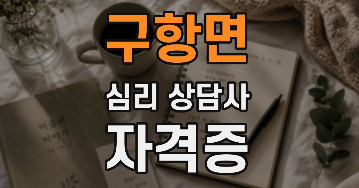 구항면 심리 상담사 자격증