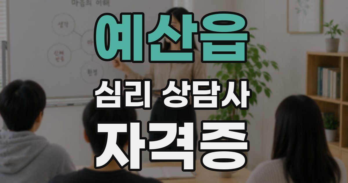예산읍 심리 상담사 자격증