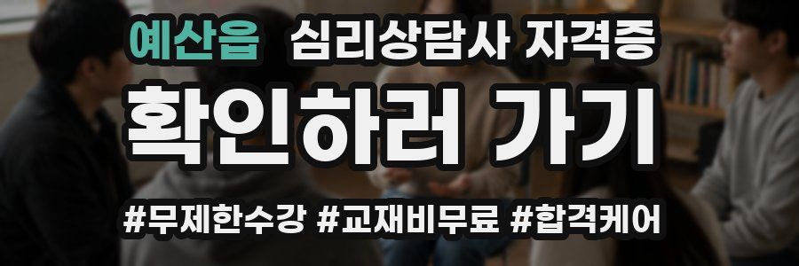 예산읍 심리 상담사 자격증