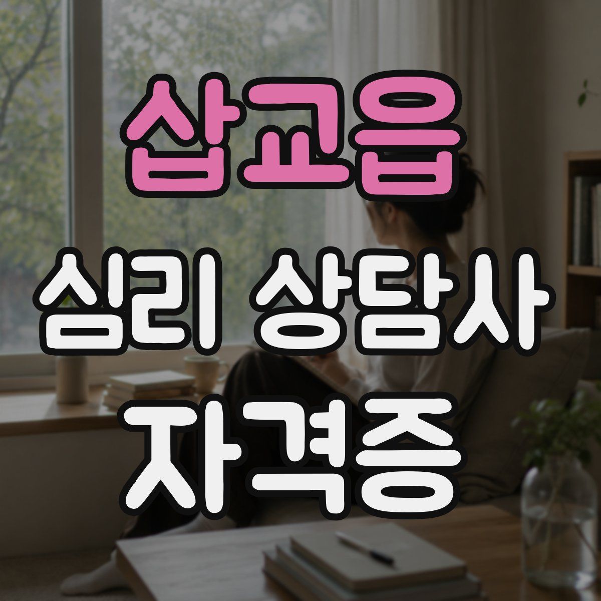 삽교읍 심리 상담사 자격증