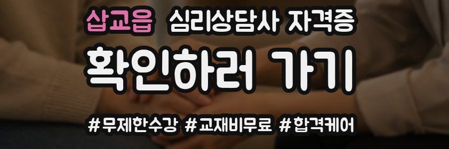 삽교읍 심리 상담사 자격증