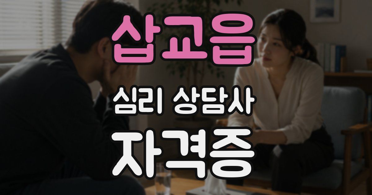 삽교읍 심리 상담사 자격증