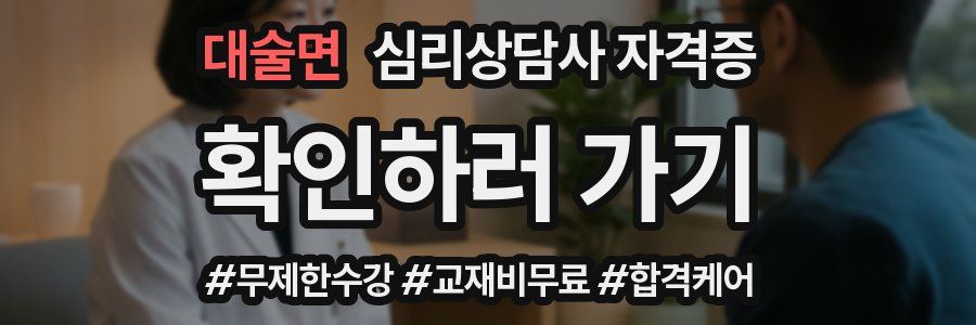 대술면 심리 상담사 자격증