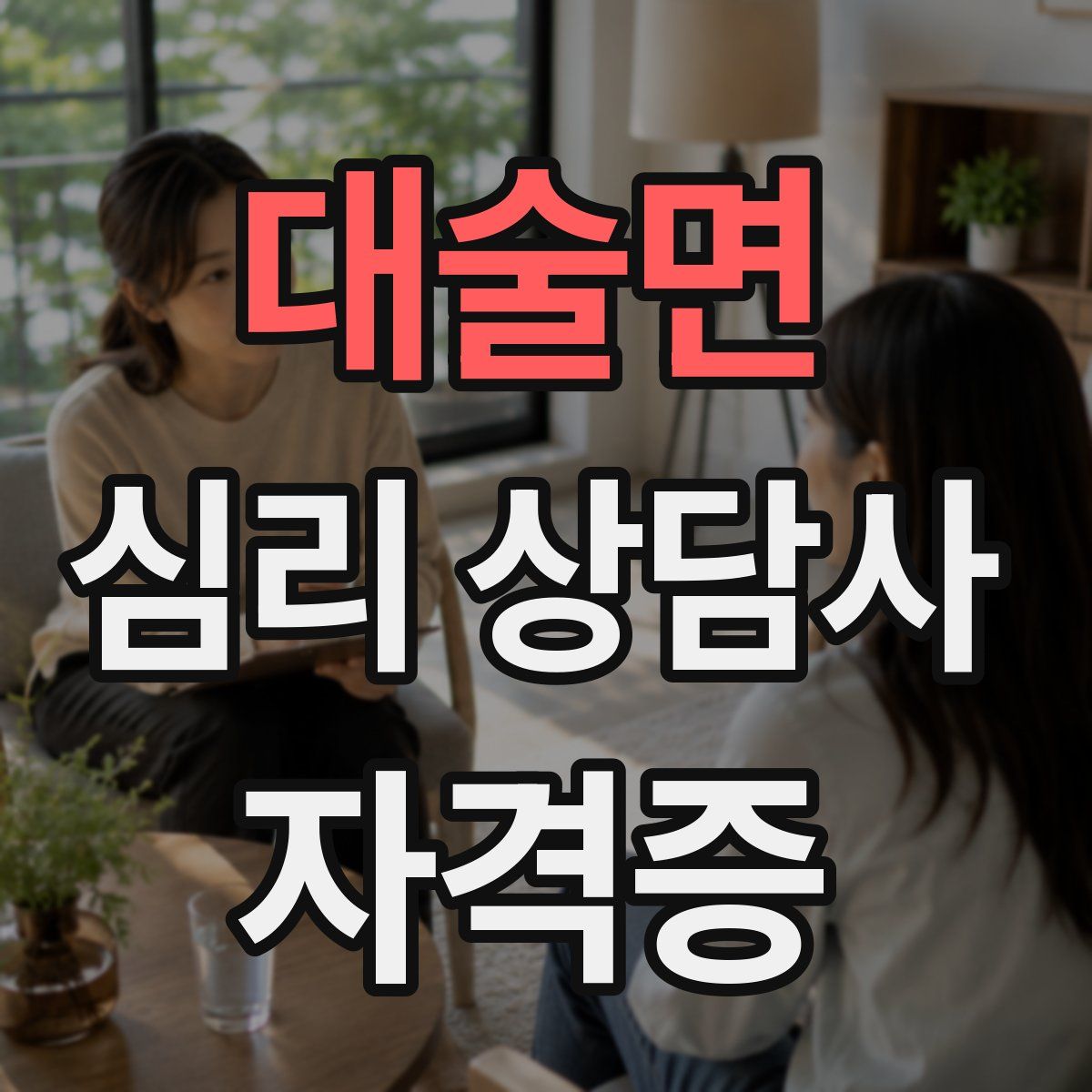 대술면 심리 상담사 자격증