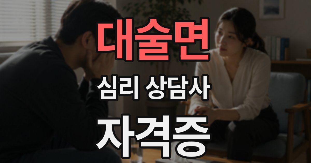 대술면 심리 상담사 자격증