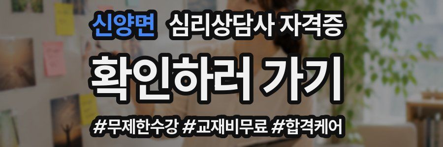 신양면 심리 상담사 자격증